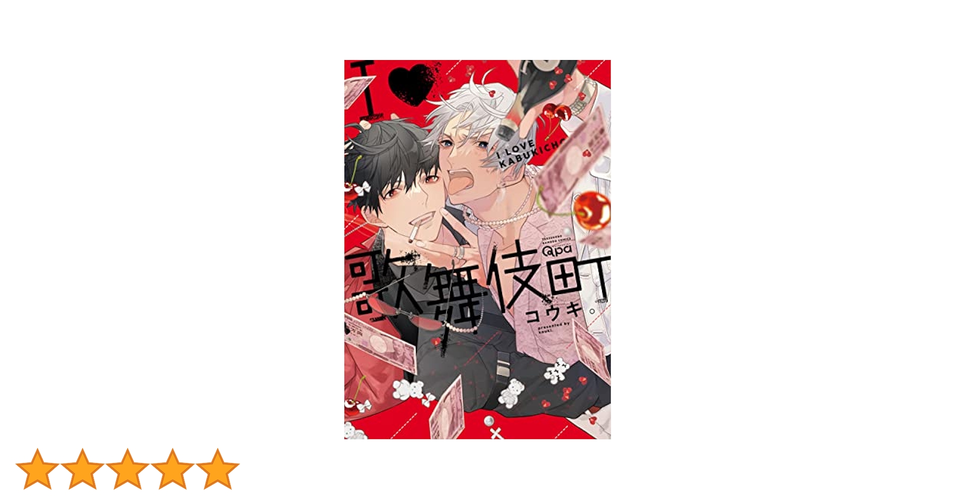 I・歌舞伎町 (バンブーコミックス) | コウキ。 |本 | 通販 | Amazon